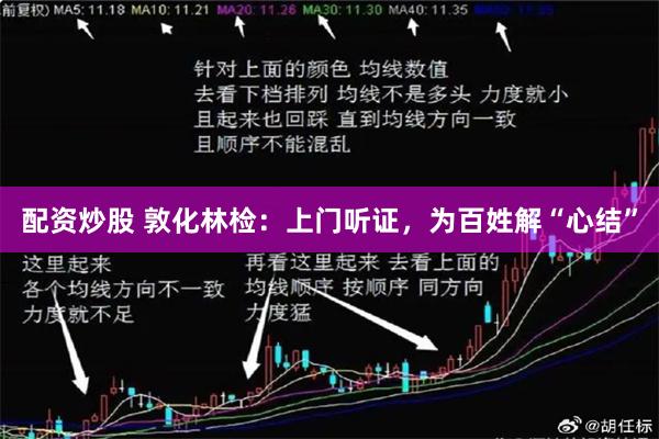 配资炒股 敦化林检：上门听证，为百姓解“心结”