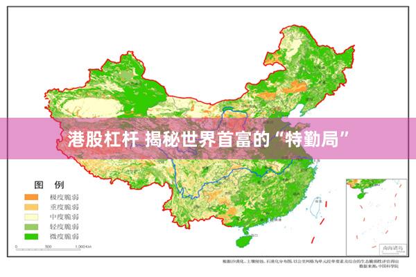 港股杠杆 揭秘世界首富的“特勤局”