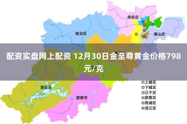 配资实盘网上配资 12月30日金至尊黄金价格798元/克